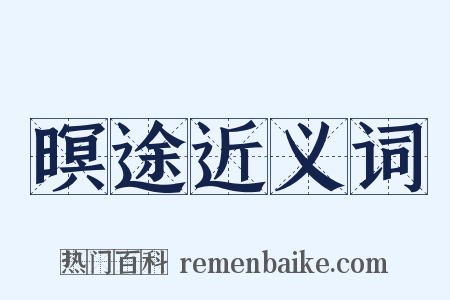 暝途近义词是什么意思的图片